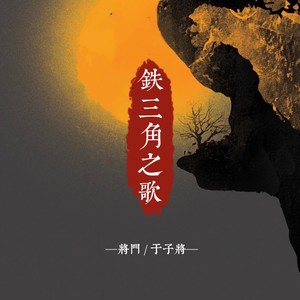 《铁三角之歌》—龙岭迷窟粉丝应援曲