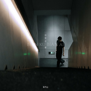 边哭边爱 (爱的尽头是什么)