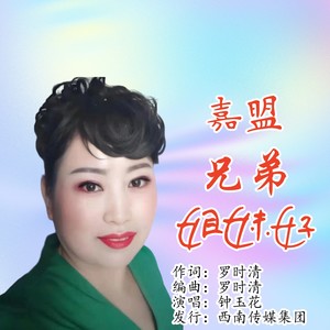 嘉盟兄弟姐妹好-女生版