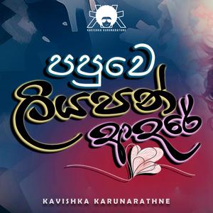 Papuwe Liyapan Adare