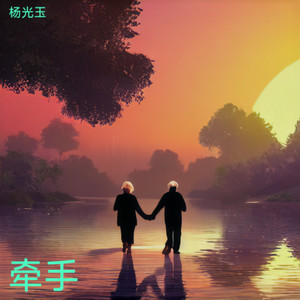 一生老伴