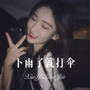 无人争锋 (DJ版)