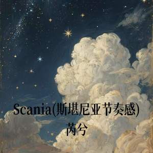 Scania (斯堪尼亚节奏感)