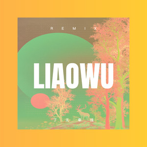 了无牵挂 (Remix)