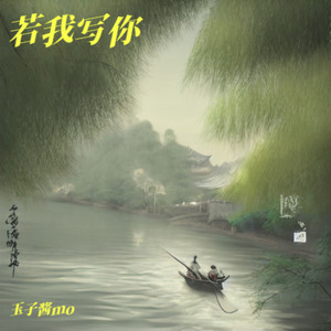 若我写你-玉子酱Mo