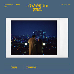 고백해줘요 (Ask Me Out)