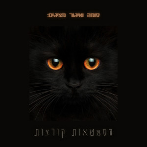 הסמטאות קורצות