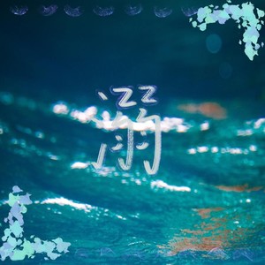 溺 (Demo)