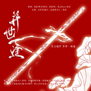 并世一逢—记哪吒×悟空