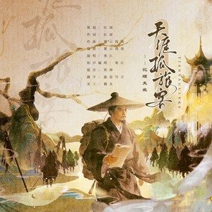 天涯孤旅客——记顾炎武