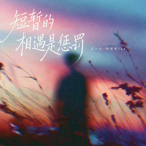 短暂的相遇是惩罚
