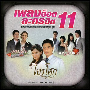 เพลงฮ็อตละครฮิต 11