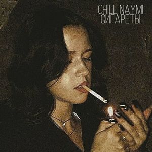 Сигареты (Explicit)