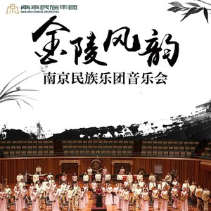 民族管弦乐：金陵风韵 茉莉花开 南京民族乐团委约作品 (Live)