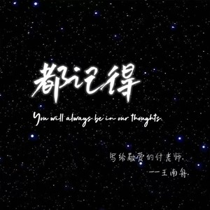 都记得
