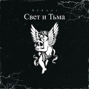 Свет и Тьма