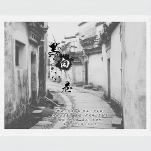 黑白小巷ft.炽天使