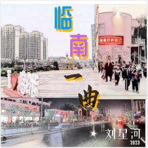 临南一曲 四季版