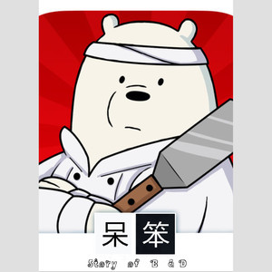 呆笨的 伴奏 (和声版)