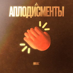 Аплодисменты