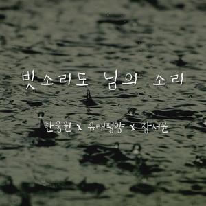 빗소리도 님의 소리