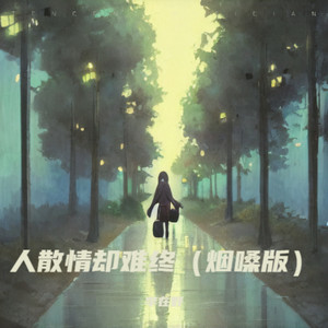 人散情却难终 (烟嗓版)