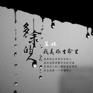 我是你生命里多余的人