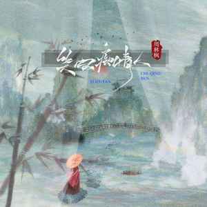 周林枫 - 笑叹痴情人