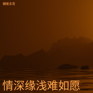 十万个为什么-烟嗓多哥