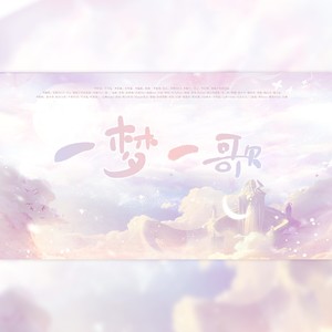 2023～一梦一歌～ (Live)