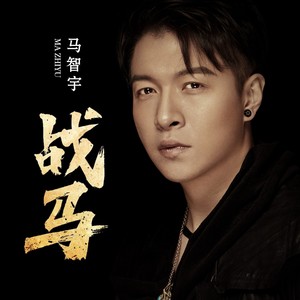 马智宇 - 战马 (DJ九零版)