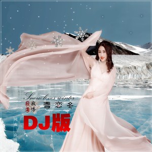 雪恋冬 (DJ版|Remix)封面