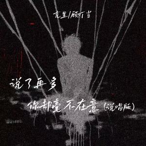 说了再多你却毫不在意 (说唱版)