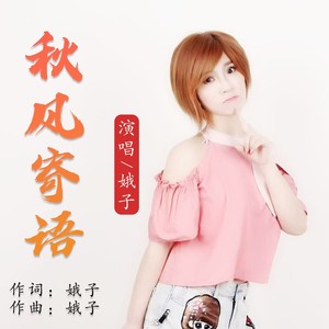 秋风寄语