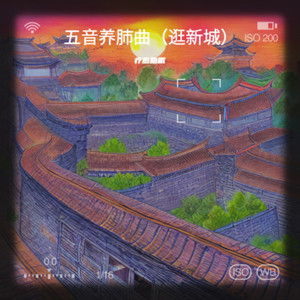 五音养肺曲（逛新城）