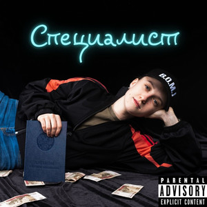 Специалист (Explicit)