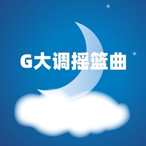 （单簧管）G大调摇篮曲
