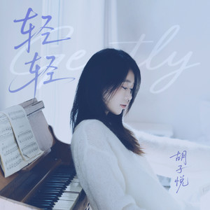 轻轻