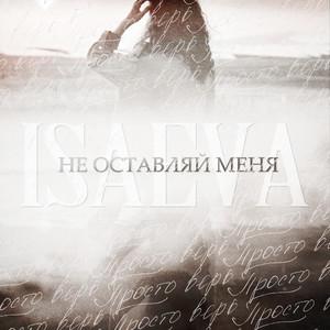 Не оставляй меня