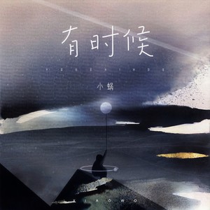小蜗 - 有时候