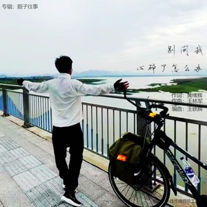 别问我心碎了怎么办