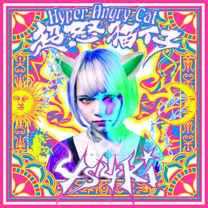 超怒猫仔/Hyper Angry Cat