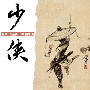 少侠 (嗨的HiDii国乐团版)封面