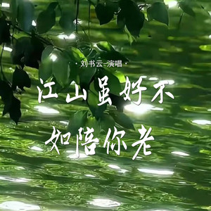 江山虽好不如陪你老