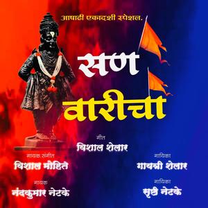 San Vaaricha (feat. Vishal Mohite Gayatri Shelar, Srushti Netake & Nandkumar Netake Vishal Shelar) (Explicit)