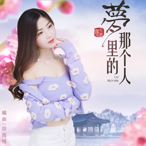 梦里的那个人
