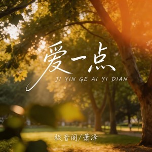 爱一点 (R&B律动版)封面