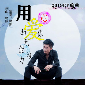 用心爱你却无能为力