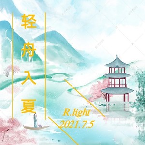 轻舟入夏 (伴奏)