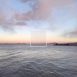 지내다보니까 (After spending time)